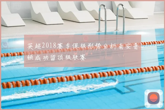 英超2018赛季保级形势分析南安普顿成功留顶级联赛