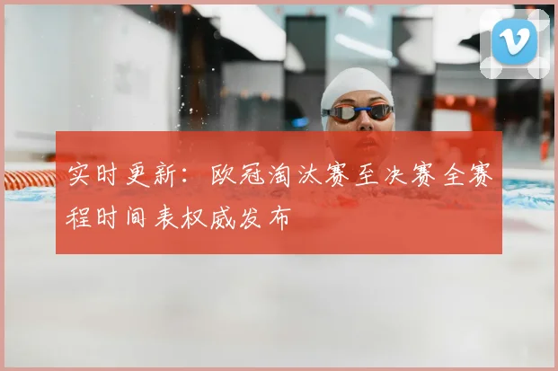 实时更新：欧冠淘汰赛至决赛全赛程时间表权威发布