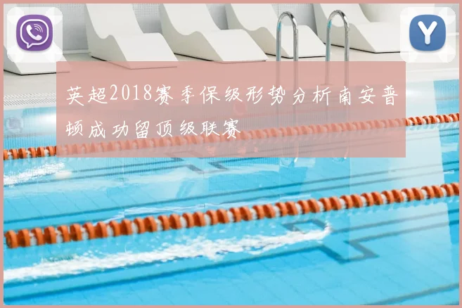 英超2018赛季保级形势分析南安普顿成功留顶级联赛