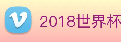 2018世界杯官网 logo